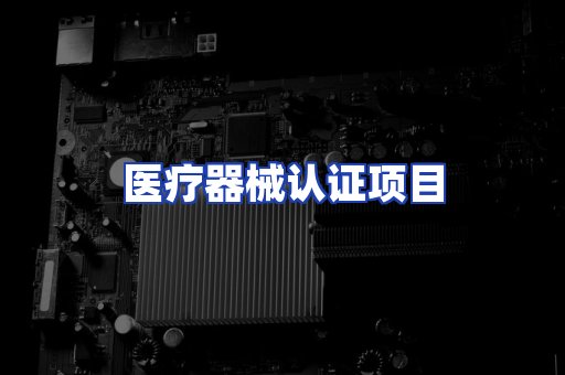 医疗器械认证项目