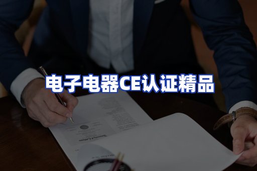 电子电器认证项目